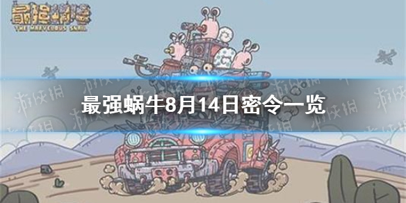 最强蜗牛8月14日密令是什么 8月14日密令一览