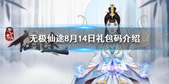 无极仙途8月14日礼包码是什么 8月14日礼包码介绍