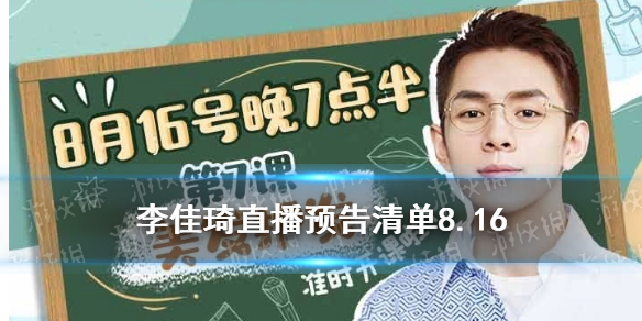 李佳琦直播预告清单8.16 李佳琦直播预告8.16