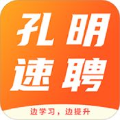 孔明速聘