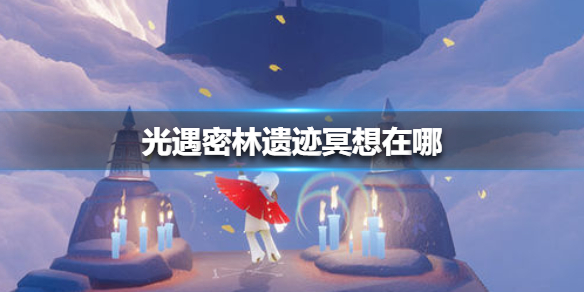 光遇8.17密林遗迹冥想在哪 密林遗迹8月17日冥想位置介绍