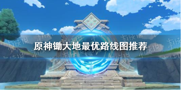 原神手游2.0锄大地路线图分享 2.0锄大地攻略