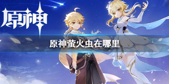 原神手游2.0萤火虫在哪收集 2.0萤火虫采集位置分享