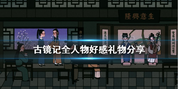 古镜如何记送礼-古镜记全人物好感礼物攻略