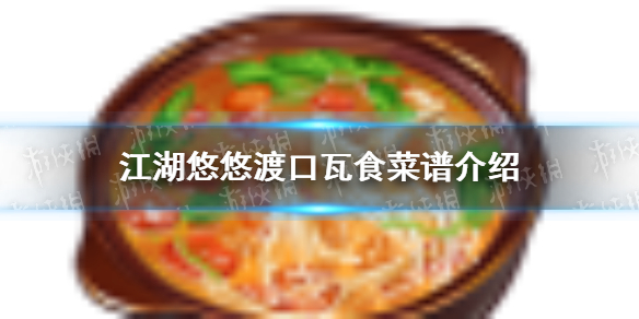 江湖悠悠渡口瓦食怎么做 渡口瓦食菜谱介绍