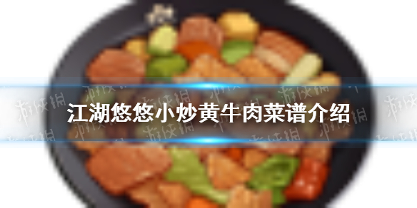 江湖悠悠小炒黄牛肉怎么做 小炒黄牛肉菜谱介绍