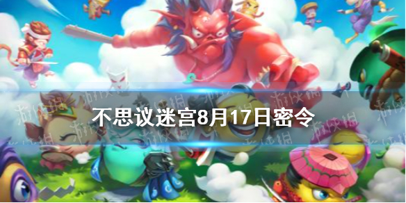 不思议迷宫8月17日密令 8月17日每日密令分享
