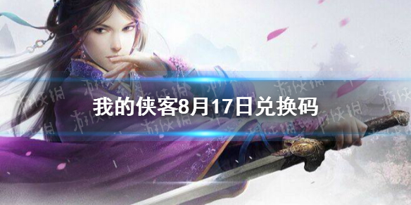 我的侠客8月17日兑换码一览 8月17日最新口令码
