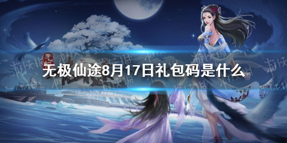 无极仙途8月17日礼包码是什么 8月17日礼包码介绍