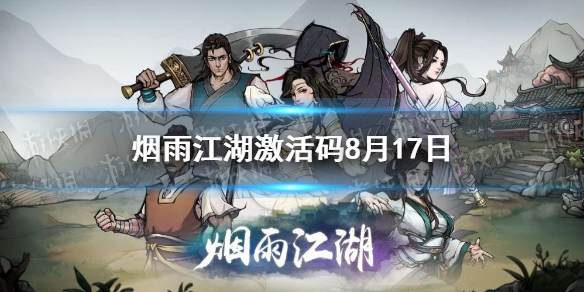 烟雨江湖激活码8月17日 8月17日最新激活码分享