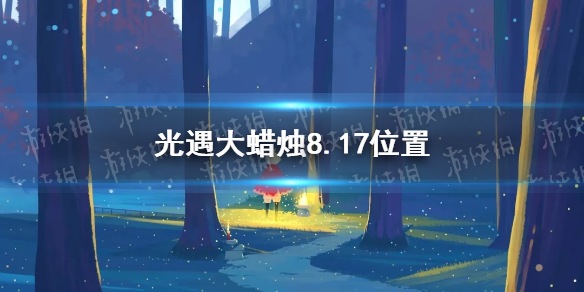 光遇大蜡烛8.17位置 8月17日大蜡烛在哪