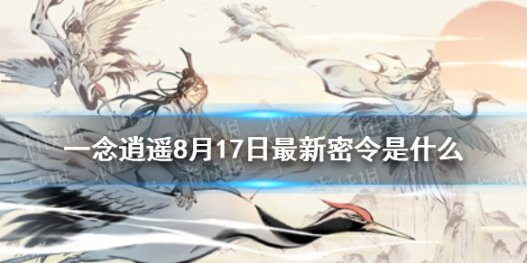 一念逍遥8月17日最新密令是什么 8月17日最新密令