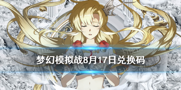 梦幻模拟战兑换码8月17日 8月17日最新兑换码分享