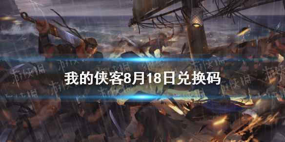 我的侠客8月18日兑换码一览 8月18日最新口令码