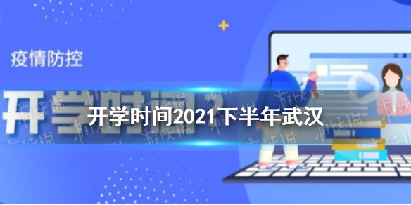 开学时间2021下半年武汉 2021下半年武汉开学时间