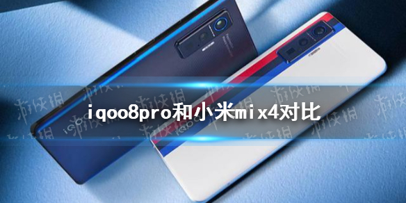 iqoo8pro和小米mix4哪个好 iqoo8pro和小米mix4对比