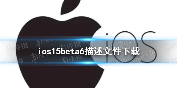 ios15beta6描述文件下载地址 ios15beta6描述文件在哪下