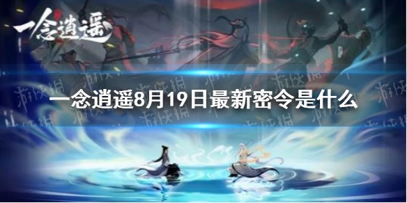 一念逍遥8月19日最新密令是什么 8月19日最新密令