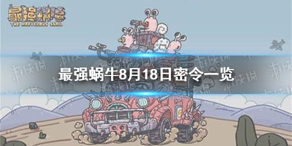 最强蜗牛8月18日密令是什么 8月18日密令一览