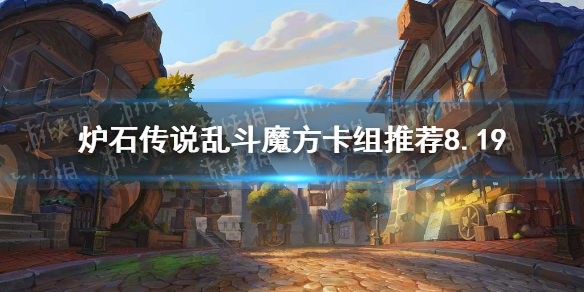 炉石传说乱斗魔方乱斗攻略8.19 乱斗魔方乱斗怎么打