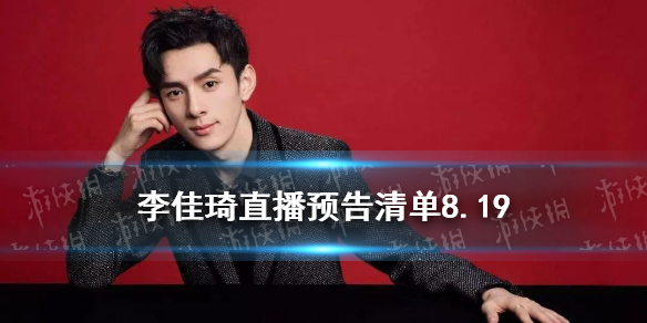 李佳琦直播预告清单8.19 李佳琦直播预告8.19