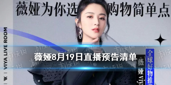 薇娅直播预告清单8.19 薇娅2021年8.19直播预告