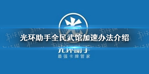 光环助手怎么加速全民武馆 全民武馆加速办法介绍