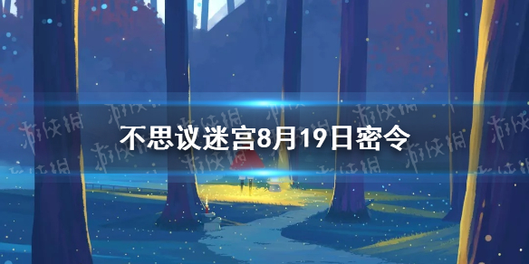 不思议迷宫8月19日密令 8月19日每日密令分享