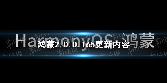 鸿蒙165更新了什么 鸿蒙2.0.0.165版本更新内容