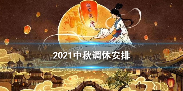 2021中秋调休安排 2021中秋调休是补哪天的