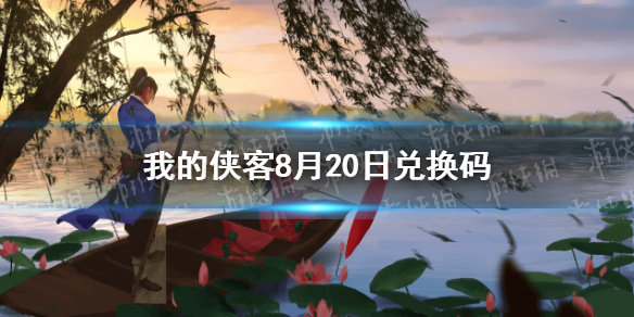 我的侠客8月20日兑换码一览 8月20日最新口令码