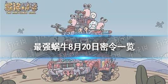 最强蜗牛8月20日密令是什么 8月20日密令一览