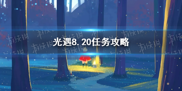 光遇8.20任务攻略 8月20日每日任务怎么做