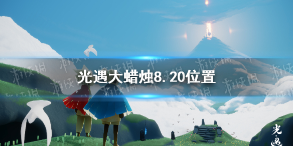 光遇大蜡烛8.20位置介绍-光遇8月20日大蜡烛在哪