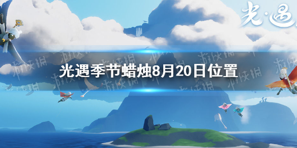 光遇季节蜡烛8月20日位置 2021年8月20日季节蜡烛在哪