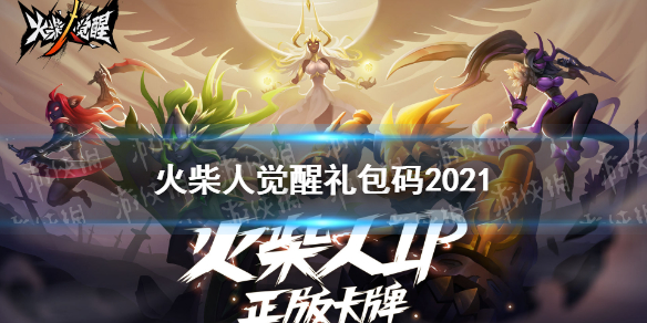 火柴人觉醒礼包码2021 兑换码最新