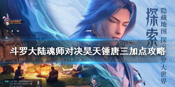 斗罗大陆魂师对决-斗罗大陆魂师对决昊天锤唐三加点攻略-昊天锤唐三如何加点