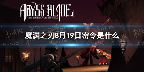 魔渊之刃8月19日密令是什么-魔渊之刃8月19日密令分享