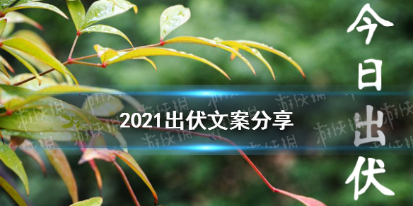 出伏文案大全 2021出伏朋友圈文案分享