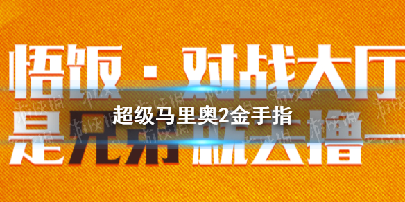 悟饭游戏厅超级马里奥2金手指代码大全 超级马里奥2金手指怎么开