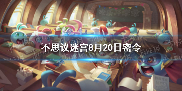 不思议迷宫8月20日密令 8月20日每日密令分享