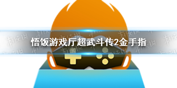 悟饭游戏厅超武斗传2金手指代码大全 超武斗传2金手指怎么开