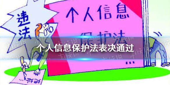 个人信息保护法表决通过 个人信息保护法自2021年11月1日起施行