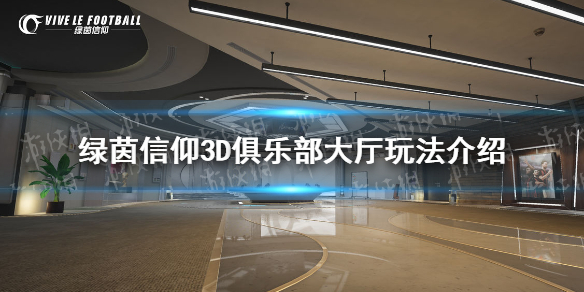 绿茵信仰3D俱乐部大厅玩法怎么样 3D俱乐部大厅玩法介绍