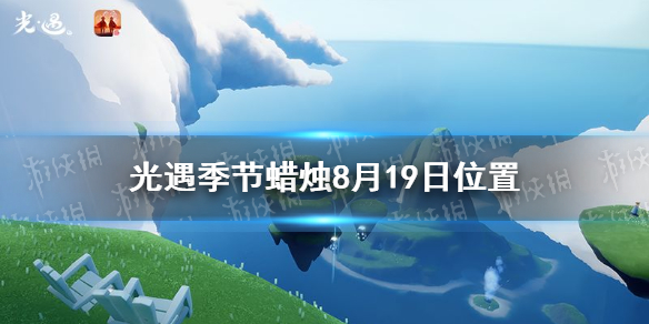 光遇季节蜡烛8月19日位置 2021年8月19日季节蜡烛在哪