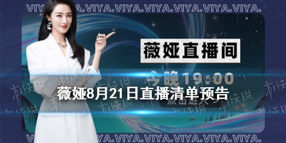 薇娅直播预告清单分享 薇娅2021年8.21直播预告