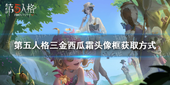 第五人格怎么获得三金西瓜霜头像框