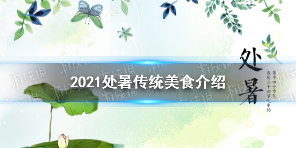 2021 处暑吃什么