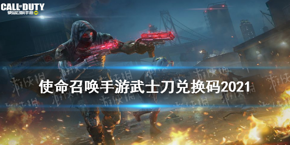 使命召唤2021最新武士刀兑换码