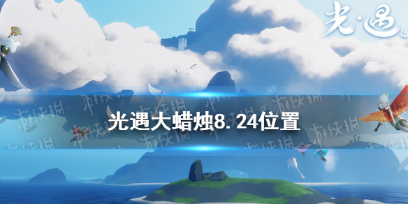 光遇8.24大蜡烛位置分享